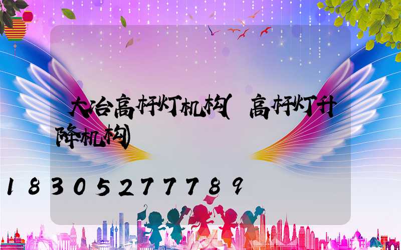 大冶高杆灯机构(高杆灯升降机构)