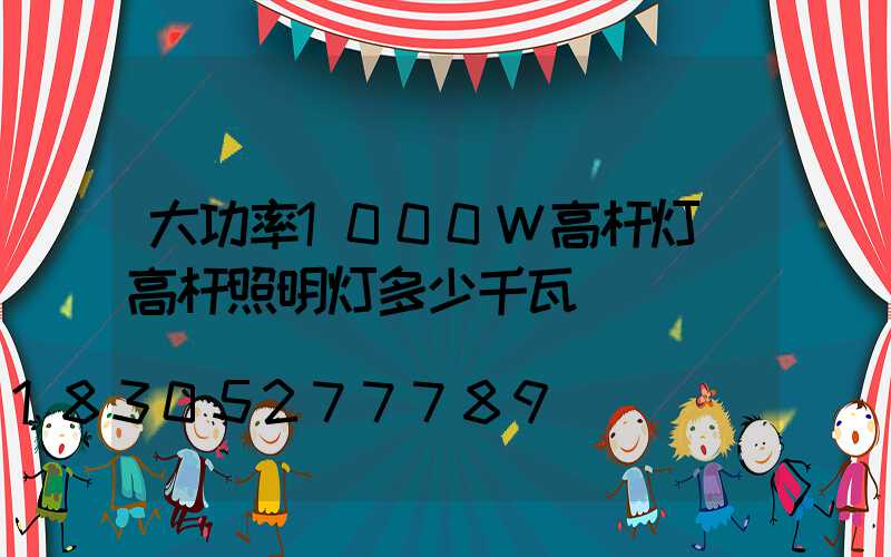 大功率1000W高杆灯(高杆照明灯多少千瓦)