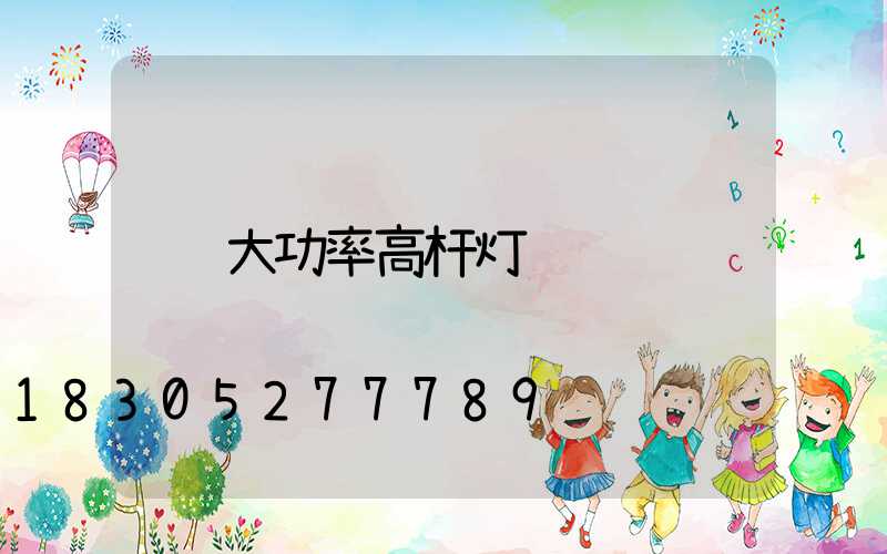 大功率高杆灯
