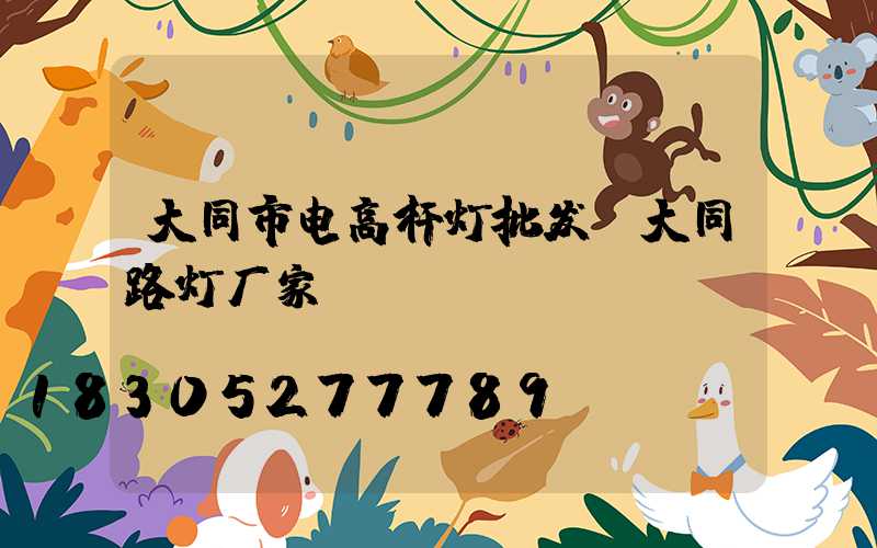 大同市电高杆灯批发(大同路灯厂家)