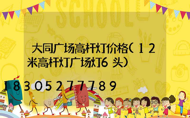 大同广场高杆灯价格(12米高杆灯广场灯6头)