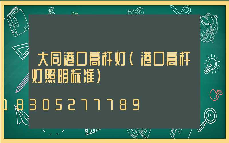 大同港口高杆灯(港口高杆灯照明标准)