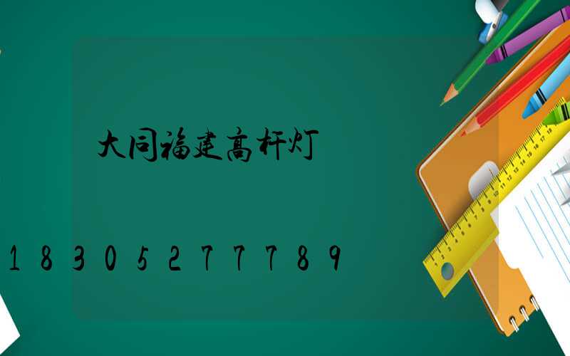 大同福建高杆灯