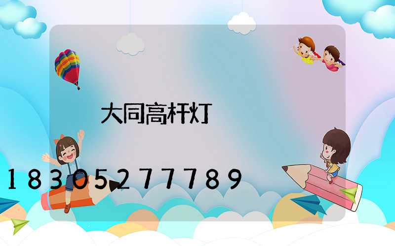 大同高杆灯
