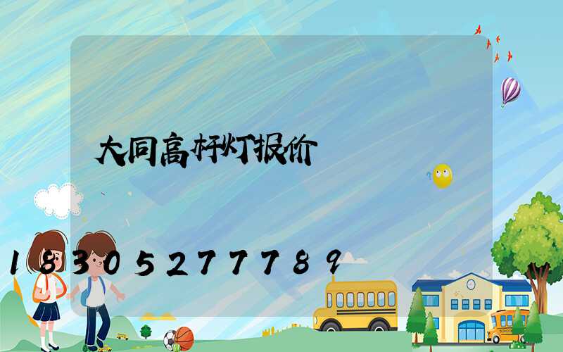 大同高杆灯报价