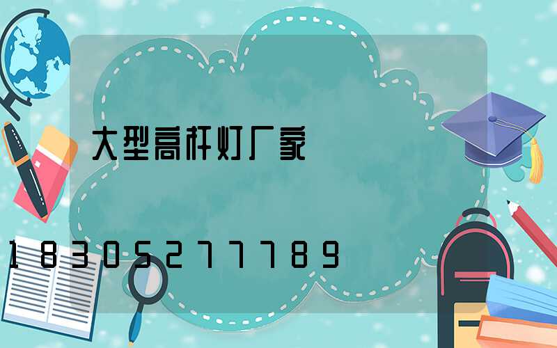 大型高杆灯厂家