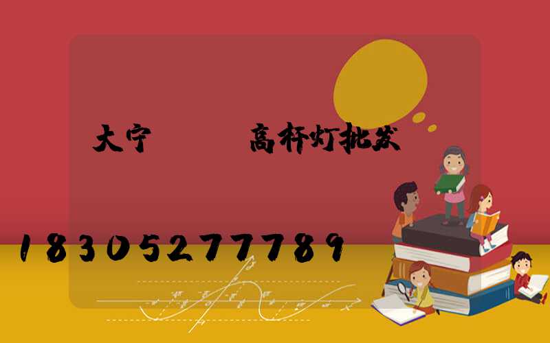 大宁led高杆灯批发