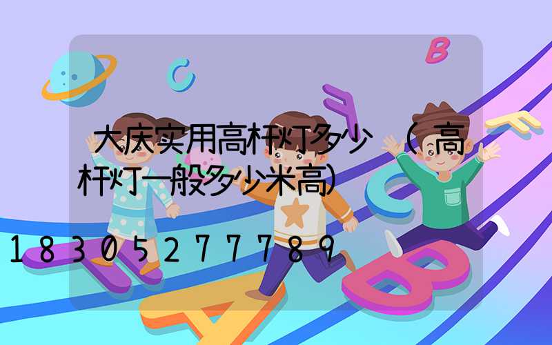 大庆实用高杆灯多少钱(高杆灯一般多少米高)