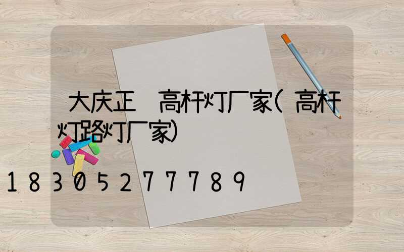 大庆正规高杆灯厂家(高杆灯路灯厂家)