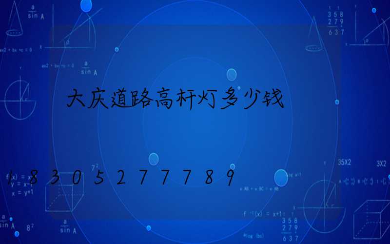 大庆道路高杆灯多少钱