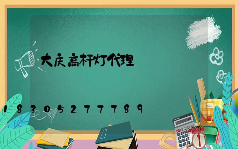 大庆高杆灯代理
