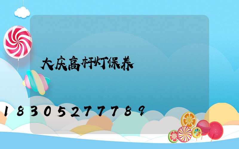 大庆高杆灯保养
