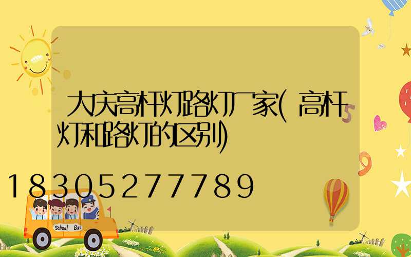 大庆高杆灯路灯厂家(高杆灯和路灯的区别)