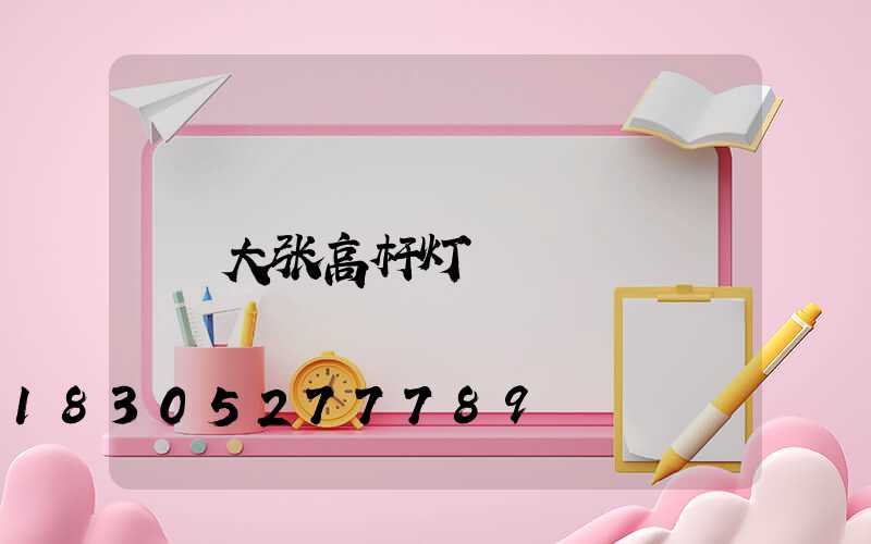 大张高杆灯