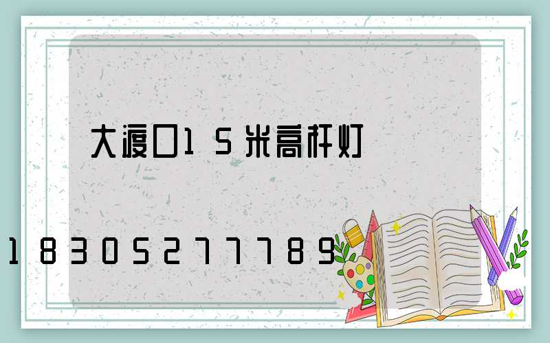 大渡口15米高杆灯