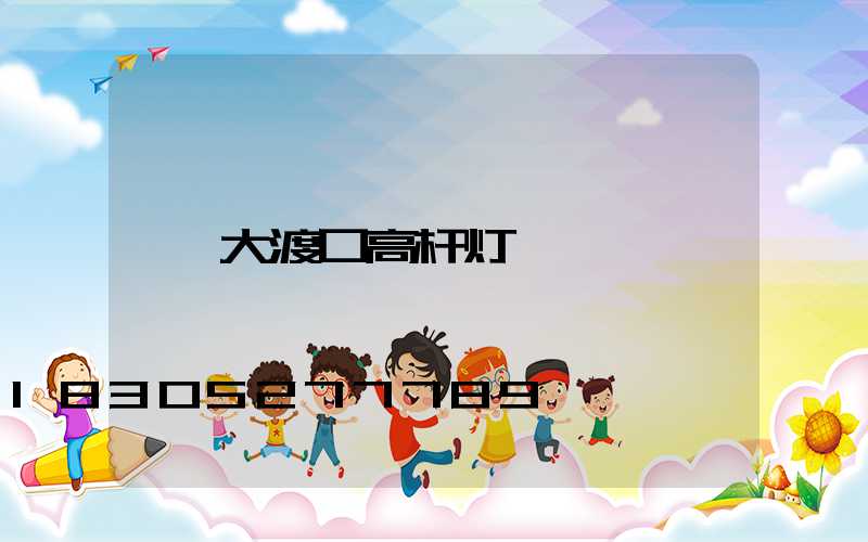 大渡口高杆灯