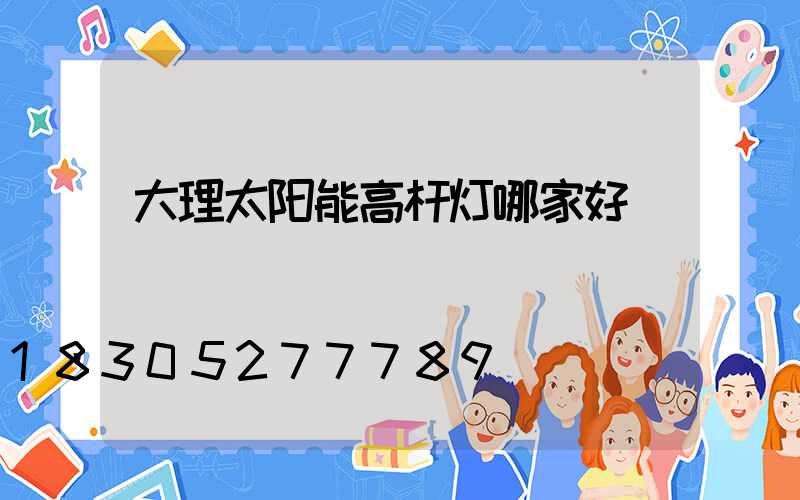 大理太阳能高杆灯哪家好