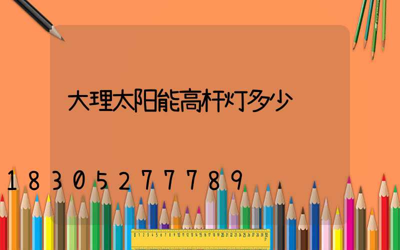 大理太阳能高杆灯多少钱