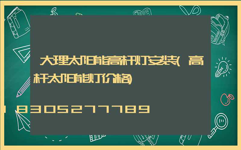 大理太阳能高杆灯安装(高杆太阳能灯价格)