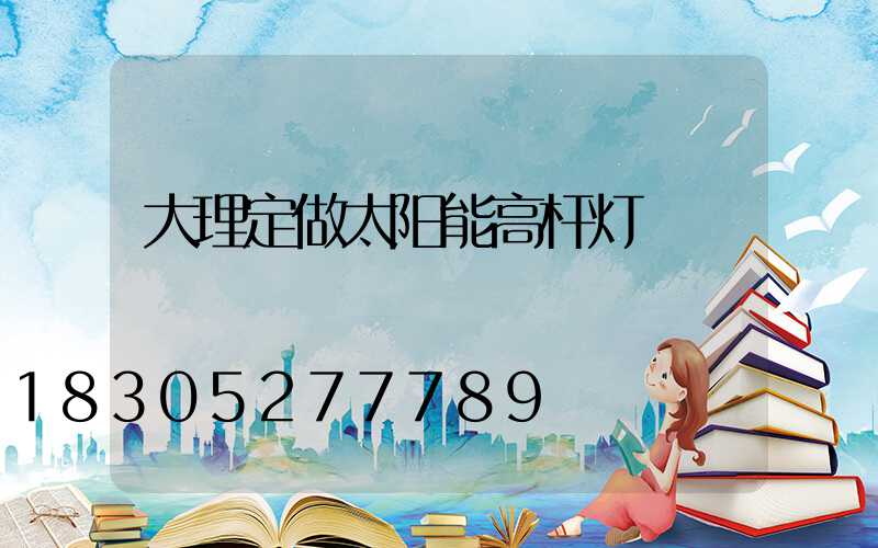 大理定做太阳能高杆灯