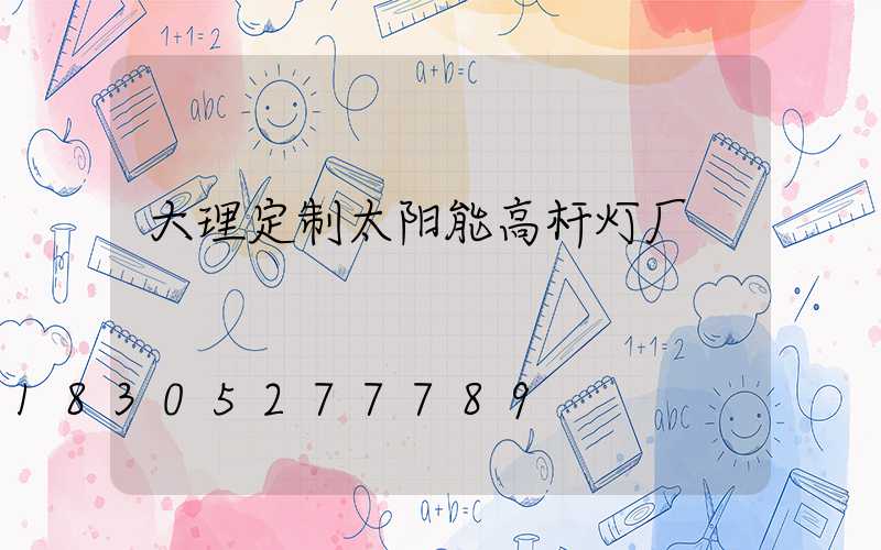 大理定制太阳能高杆灯厂