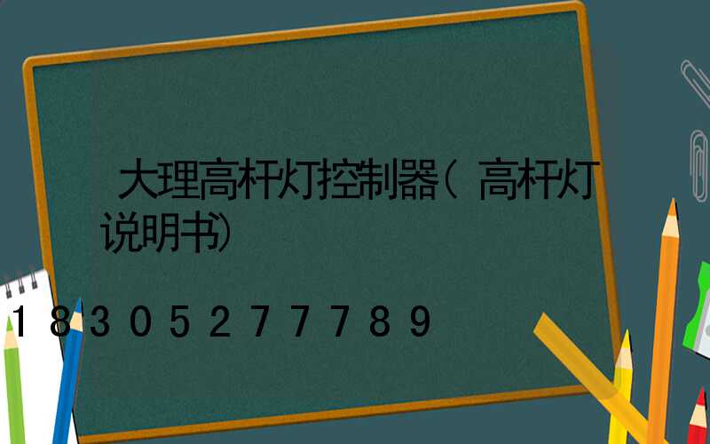 大理高杆灯控制器(高杆灯说明书)