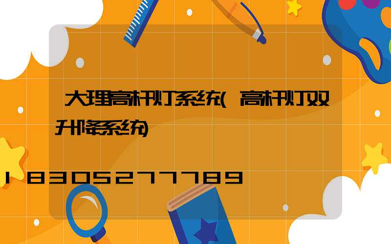 大理高杆灯系统(高杆灯双升降系统)