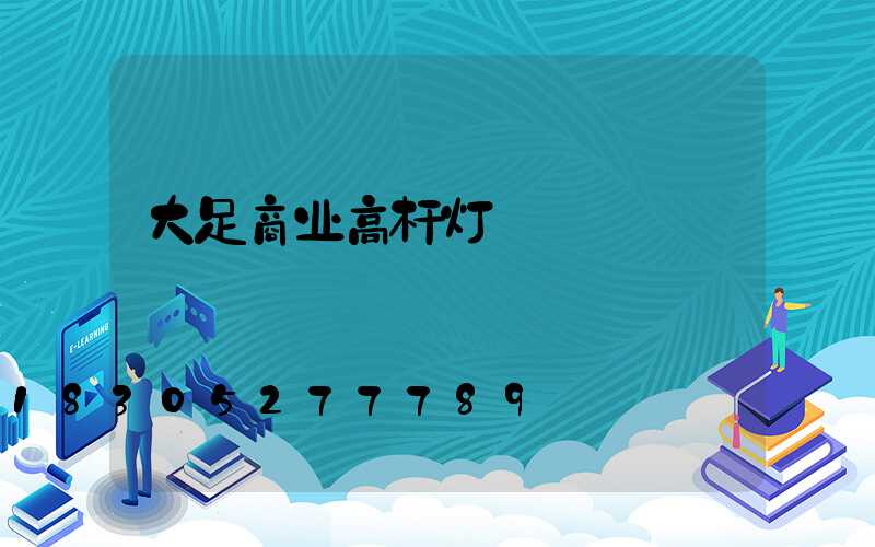 大足商业高杆灯