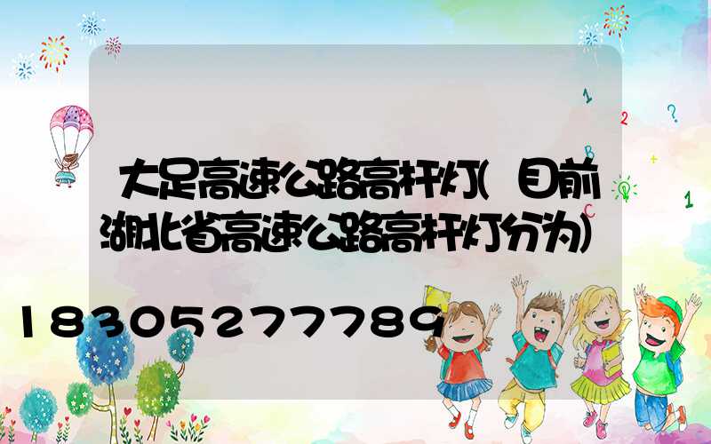 大足高速公路高杆灯(目前湖北省高速公路高杆灯分为)