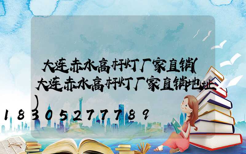 大连赤水高杆灯厂家直销(大连赤水高杆灯厂家直销地址)