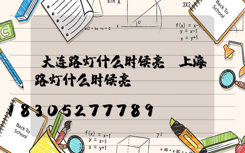 大连路灯什么时候亮(上海路灯什么时候亮)