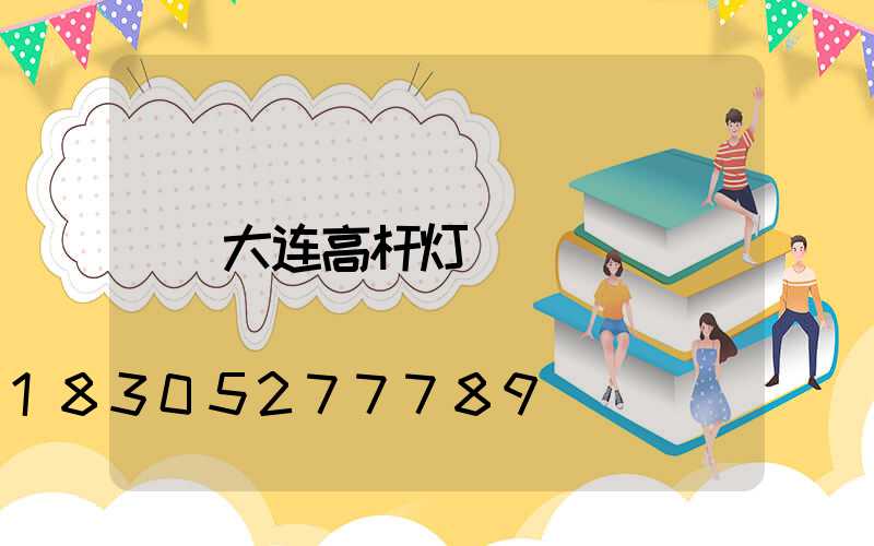 大连高杆灯