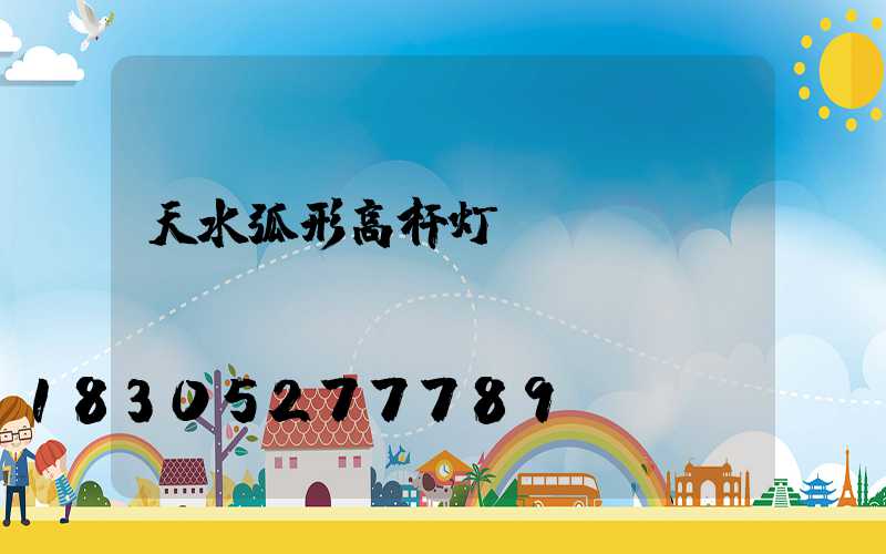 天水弧形高杆灯