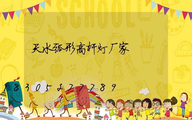 天水弧形高杆灯厂家