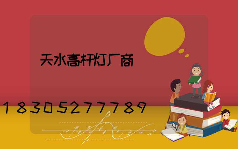 天水高杆灯厂商