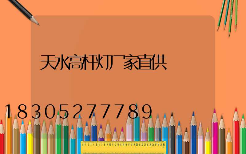 天水高杆灯厂家直供