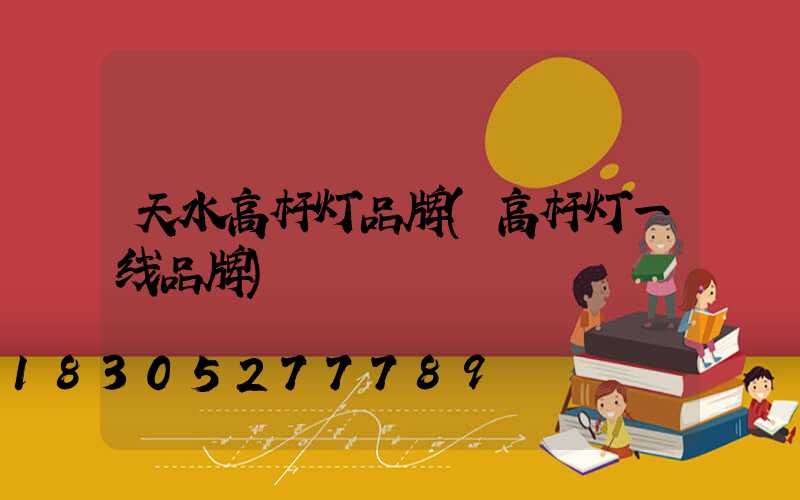 天水高杆灯品牌(高杆灯一线品牌)