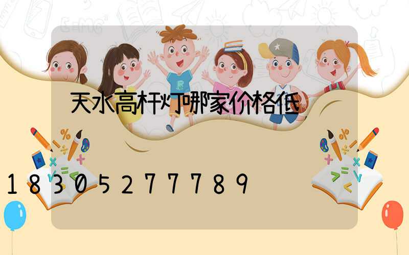 天水高杆灯哪家价格低