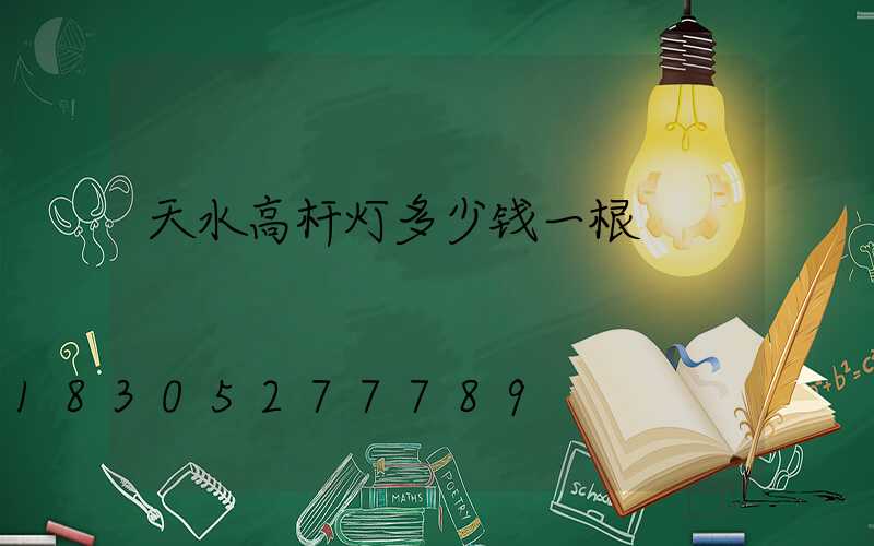 天水高杆灯多少钱一根