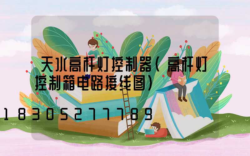 天水高杆灯控制器(高杆灯控制箱电路接线图)