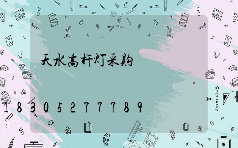 天水高杆灯采购