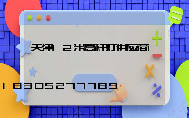 天津12米高杆灯供应商