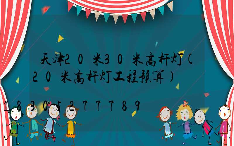 天津20米30米高杆灯(20米高杆灯工程预算)