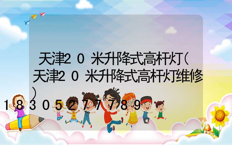 天津20米升降式高杆灯(天津20米升降式高杆灯维修)