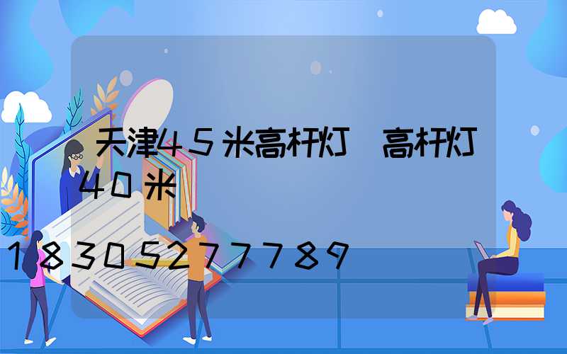天津45米高杆灯(高杆灯40米)