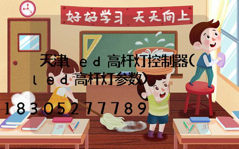 天津led高杆灯控制器(led高杆灯参数)