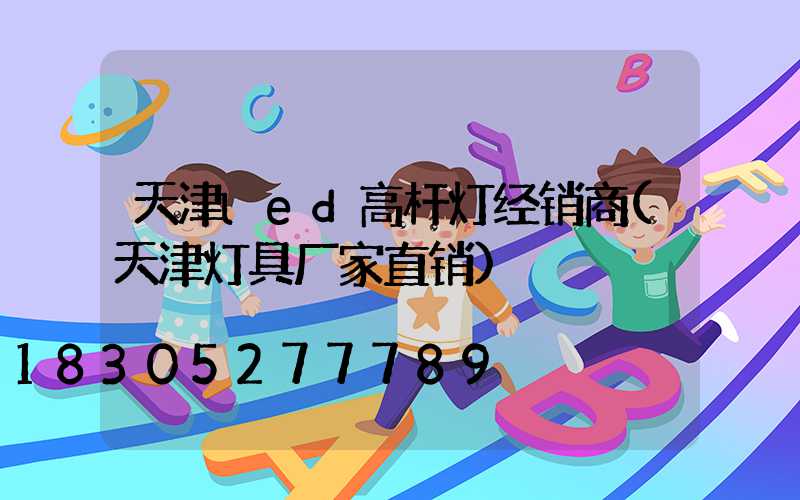 天津led高杆灯经销商(天津灯具厂家直销)