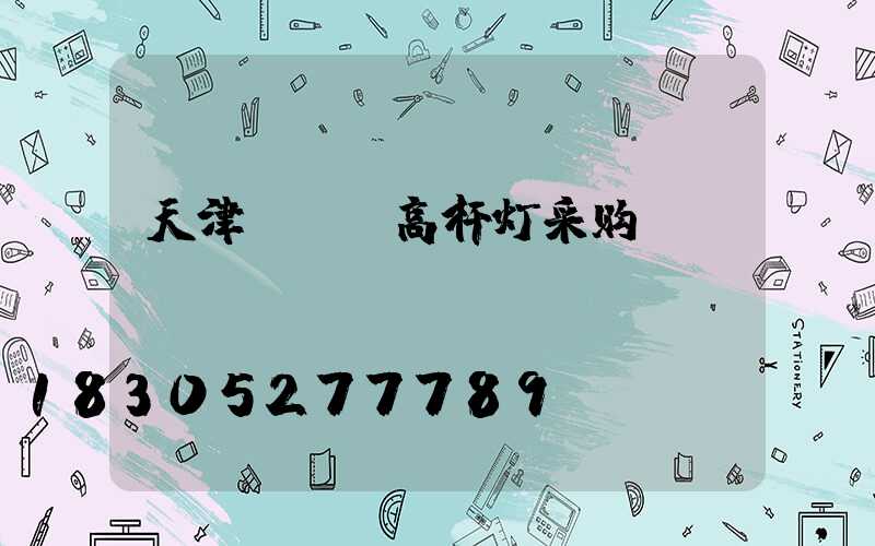 天津led高杆灯采购