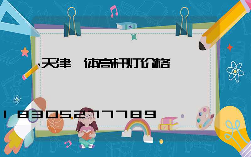 天津一体高杆灯价格