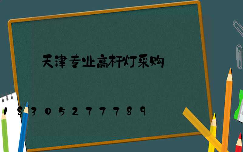 天津专业高杆灯采购